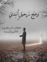 رواية وهج رحيل أبدي