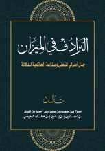 كتاب الترادف في الميزان