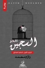 رواية السجين الحر