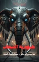 كتاب جمهورية الشيطان