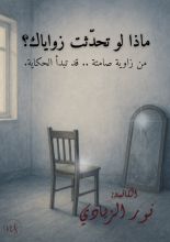 كتاب ماذا لو تحدثت زواياك؟