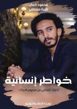 كتاب خواطر إنسانية