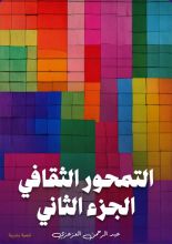 كتاب التمحور الثقافي 2