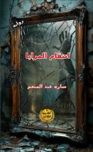 رواية انتقام المرايا