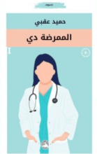 رواية الممرضة دي