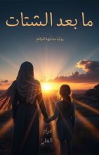 رواية ما بعد الشتات