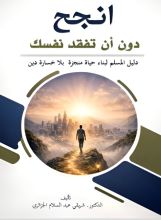 كتاب انجح دون أن تفقد نفسك