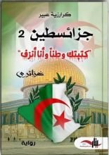 كتاب جزائسطين 2