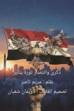قصة ذكرى وانتصار يناير