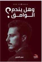 رواية وهل يندم الوامق ؟