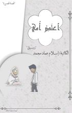 قصة أعتذر أمي