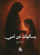 كتاب يسألونك عن أمي