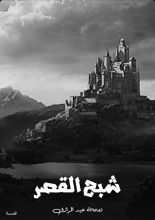 كتاب شبح القصر