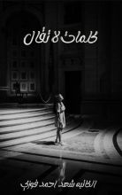 كتاب كتاب كلمات لا تقال