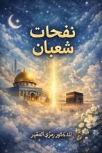كتاب قصيدة نفحات شعبان