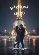 رواية احببتك في باريس