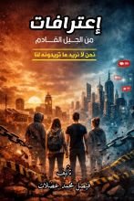 كتاب إعترافات من الجيل القادم