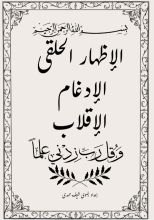 كتاب الاظهار الحلقي ، الادغام ، الاقلاب