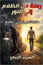 كتاب رحلة من الظلام إلي النور