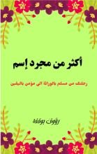 كتاب اكثر من مجرد اسم