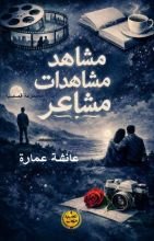 كتاب مشاهد مشاهدات مشاعر