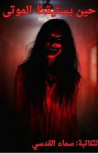 رواية روايه حين يستيقظ الموتى