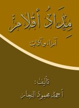 كتاب مداد أقلام