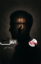 رواية الظل الأسود