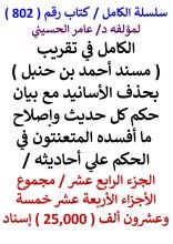 كتاب الكامل في تقريب مسند احمد بن حنبل الجزء الرابع عشر مجموع 25,000 اسناد