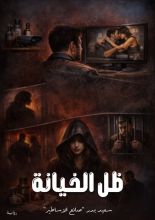 رواية ظل الخيانة