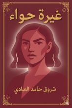 كتاب غيرة حواء