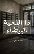 قصة ذا اللحية البيضاء