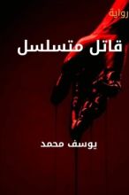رواية قاتل متسلسل