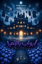رواية أبواب باثيميا