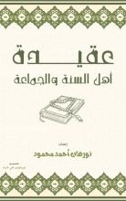 كتاب عقيدة أهل السنة والجماعة