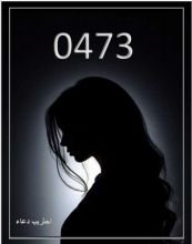 رواية 0473