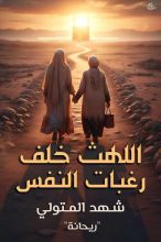 كتاب اللهث خلف رغبات النفس