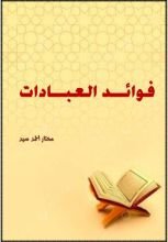 كتاب فوائد العبادات