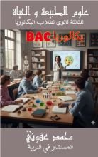 كتاب علوم الطبيعة والحياة للثالثة ثانوي بكالوريا