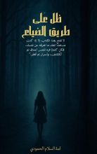رواية ظل على طريق الضياع