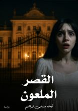 رواية القصر الملعون