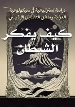 كتاب كيف يفكر الشيطان