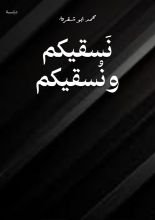 كتاب نَسقيكم ونُسقيكم