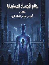 رواية عالم الاجساد المستعارة