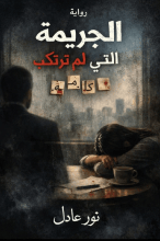رواية جريمة لم ترتكب