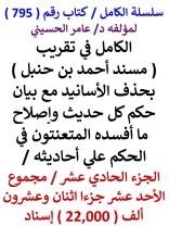 كتاب الكامل في تقريب مسند احمد بن حنبل الجزء الحادي عشر