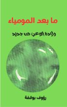 كتاب ما بعد المومياء