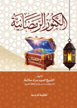 كتاب الكنوز الرمضانية