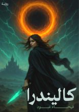 رواية كاليندرا