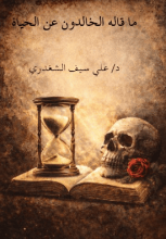 كتاب ما قاله الخالدون عن الحياة